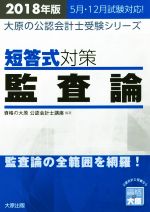 短答式対策 監査論 -(大原の公認会計士受験シリーズ)(2018年版)