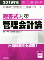 短答式対策 管理会計論 -(大原の公認会計士受験シリーズ)(2018年版)