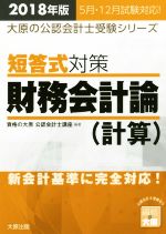 短答式対策 財務会計論 計算 -(大原の公認会計士受験シリーズ)(2018年版)