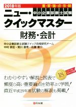 中小企業診断士試験 重要論点攻略 ニュー・クイックマスター 2018年版 財務・会計-(2)