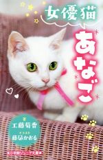 女優猫 あなご -(小学館ジュニア文庫)