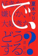 好きか、嫌いか、大好きか。で、どうする?