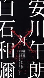 安川午朗 対 白石和彌3部作「凶悪」「日本で一番悪い奴ら」「孤狼の血」オリジナル・サウンドトラック