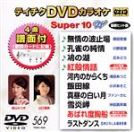 DVDカラオケスーパー10W(最新演歌)(569)