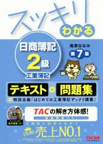 スッキリわかる 日商簿記2級 工業簿記 第7版 テキスト+問題集-(スッキリわかるシリーズ)