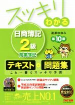 スッキリわかる 日商簿記2級 商業簿記 第10版 テキスト+問題集-(スッキリわかるシリーズ)