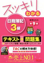 スッキリわかる 日商簿記3級 第9版 テキスト+問題集-(スッキリわかるシリーズ)