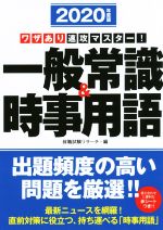 ワザあり速攻マスター!一般常識&時事用語 -(2020年度版)