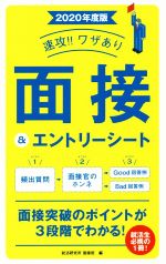 速攻!!ワザあり面接&エントリーシート -(NAGAOKA就職シリーズ)(2020年度版)