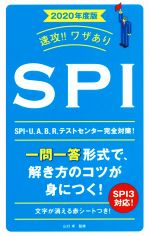 速攻!!ワザありSPI -(NAGAOKA就職シリーズ)(2020年度版)(赤シート付)
