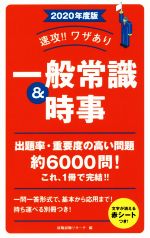 速攻!!ワザあり一般常識&時事 -(NAGAOKA就職シリーズ)(2020年度版)(赤シート付)