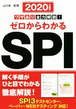 ワザあり全力解説!ゼロからわかるSPI -(2020年度版)