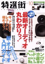 特選街 -(月刊誌)(2013年10月号)