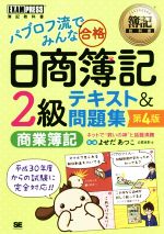 パブロフ流でみんな合格 日商簿記2級 テキスト&問題集 商業簿記 第4版 -(EXAMPRESS 簿記教科書)