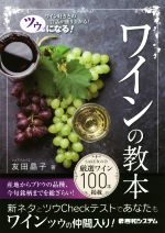 ツウになる!ワインの教本 ワイン好きとの会話が盛り上がる!-