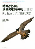 時系列分析と状態空間モデルの基礎 RとStanで学ぶ理論と実装-