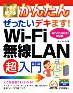 今すぐ使えるかんたんぜったいデキます!Wi-Fi無線LAN超入門 Windows10対応版