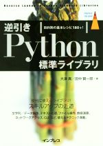 逆引きPython標準ライブラリ 目的別の基本レシピ180+!-(impress top gear)