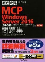 徹底攻略 MCP Windows Server2016 問題集 [70-740:Installation,Storage,and Compute with Windows Server 2016]対応MCSA-