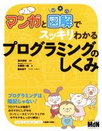 マンガと図解でスッキリわかる プログラミングのしくみ