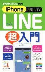 iPhoneで楽しむLINE超入門 -(今すぐ使えるかんたんmini)