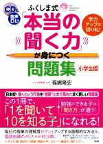 ふくしま式「本当の聞く力」が身につく問題集 小学生版 学力アップの切り札!-(CD付)