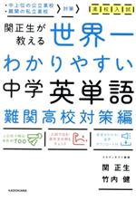 高校入試 関正生が教える 中学英単語 難関高校対策編 世界一わかりやすい-