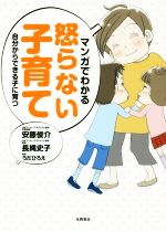 マンガでわかる 怒らない子育て 自分からできる子に育つ-