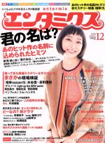 エンタミクス -(月刊誌)(2016年12月号)