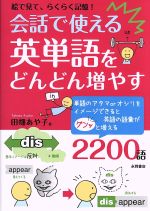 会話で使える英単語をどんどん増やす 絵で見て、らくらく記憶!-