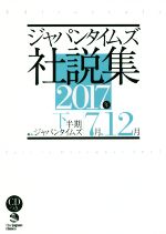 ジャパンタイムズ社説集 -(2017年下半期)(CD付)