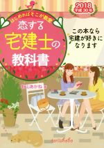 恋する宅建士の教科書 -(2018)