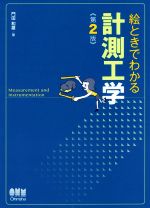 絵ときでわかる計測工学 第2版