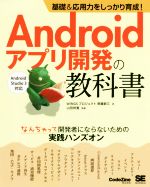 Androidアプリ開発の教科書 基礎&応用力をしっかり育成! なんちゃって開発者にならないための実践ハンズオン-(CodeZine BOOKS)