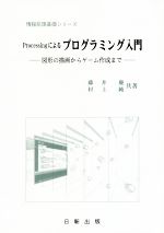 Processingによるプログラミング入門 図形の描画からゲーム作成まで-(情報処理基礎シリーズ)