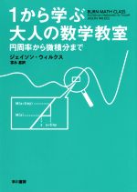 1から学ぶ大人の数学教室 円周率から微積分まで-