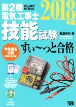 ぜんぶ絵で見て覚える 第2種電気工事士技能試験 すい~っと合格 -(2018年版)(DVD付)