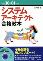 システムアーキテクト合格教本 -(平成30-01年度)(CD-ROM付)