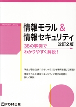 情報モラル&情報セキュリティ 改訂2版 38の事例でわかりやすく解説!-