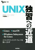 UNIX独習への近道 -(Software Design別冊)