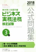 ビジネス実務法務検定試験 3級 公式問題集 -(2018年度版)