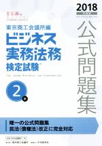 ビジネス実務法務検定試験 2級 公式問題集 -(2018年度版)