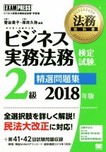 ビジネス実務法務検定試験 2級 精選問題集 ビジネス実務法務検定試験学習書-(EXAMPRESS 法務教科書)(2018年版)