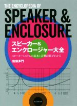 スピーカー&エンクロージャー大全 スピーカーシステムの基本と音響技術がわかる-