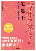 今年こそ!宅建士 1冊で総仕上げ 要点解説と過去問演習-