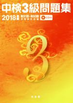 中検3級問題集 第91回~第93回-(2018年版)(CD付)