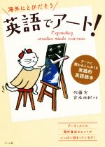 海外にとびだそう 英語でアート! アートに関わる人におくる 実践的英語読本-