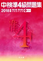 中検準4級問題集 第91回~第93回-(2018年版)(CD付)