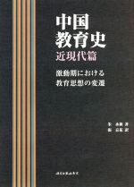 中国教育史 近現代篇 激動期における教育思想の変遷-