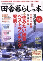 田舎暮らしの本 -(月刊誌)(2017年2月号)